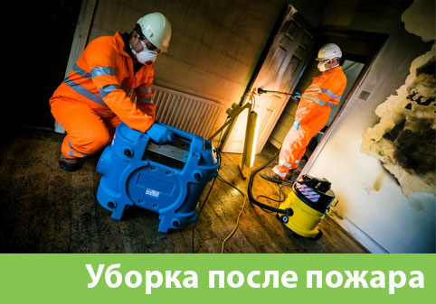 Уборка после пожара в городе Балашиха