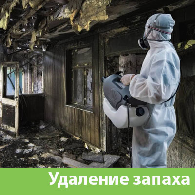 Удаление запахов после пожара в Балашихе